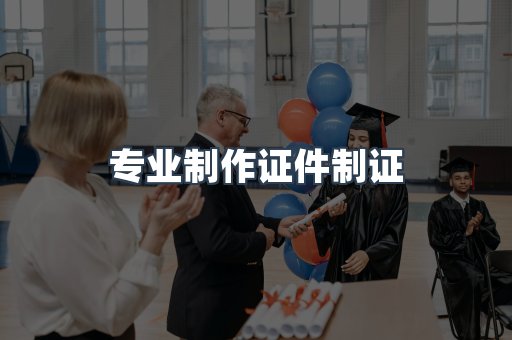 仿制证件24小时