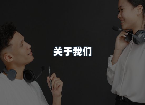 专业团队